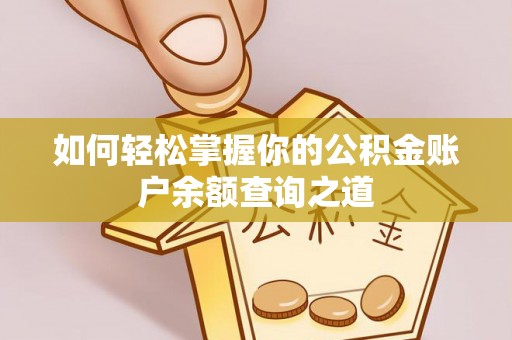 句容如何轻松掌握你的公积金账户余额查询之道