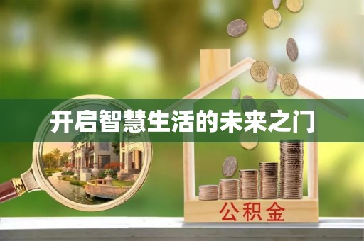 句容开启智慧生活的未来之门