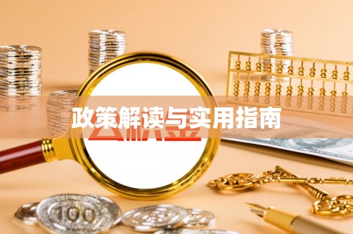 句容政策解读与实用指南