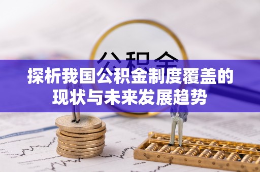 句容探析我国公积金制度覆盖的现状与未来发展趋势