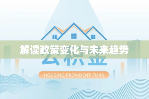 句容解读政策变化与未来趋势