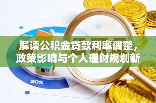 句容解读公积金贷款利率调整，政策影响与个人理财规划新思路