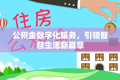 句容公积金数字化服务，引领智慧生活新篇章