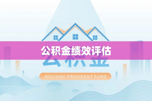 句容公积金绩效评估