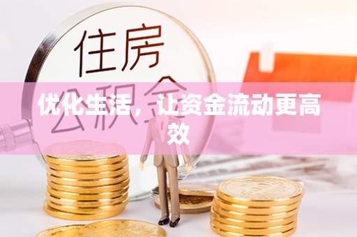 句容优化生活，让资金流动更高效