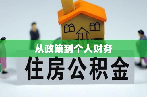 句容从政策到个人财务