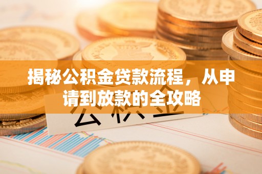 句容揭秘公积金贷款流程，从申请到放款的全攻略