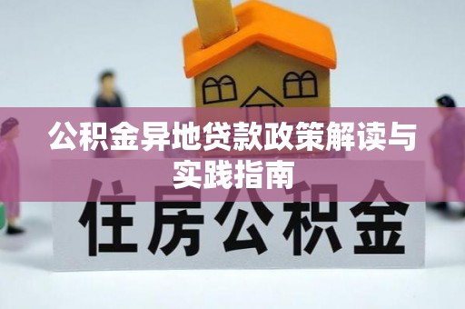 句容公积金异地贷款政策解读与实践指南