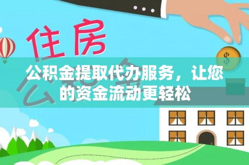 句容公积金提取代办服务，让您的资金流动更轻松