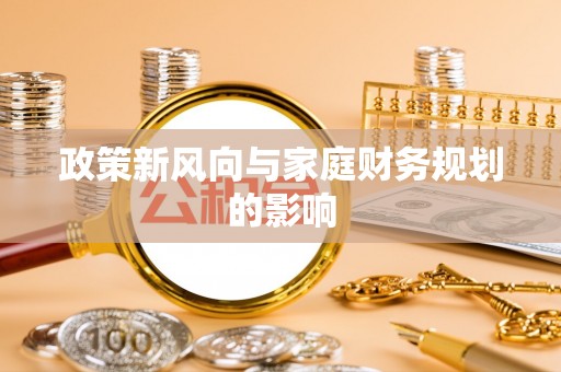 句容政策新风向与家庭财务规划的影响