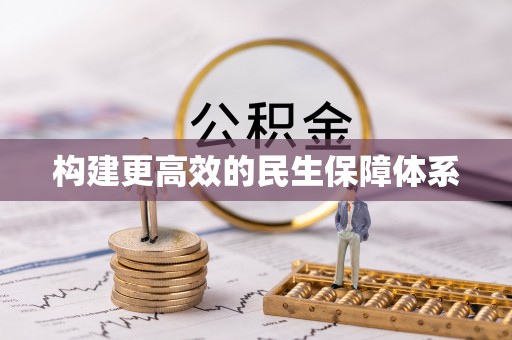 句容构建更高效的民生保障体系