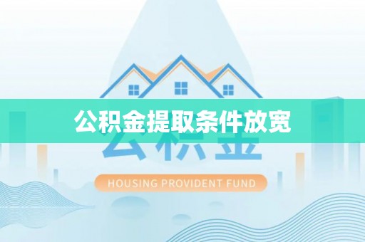 句容公积金提取条件放宽