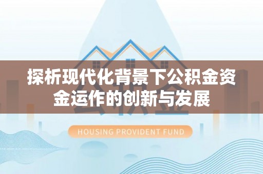 句容探析现代化背景下公积金资金运作的创新与发展