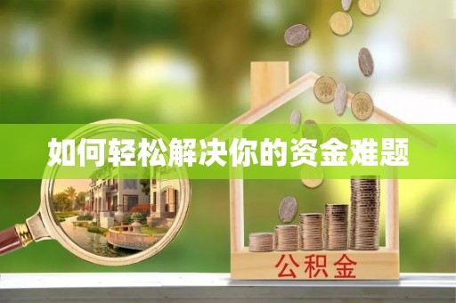 句容如何轻松解决你的资金难题