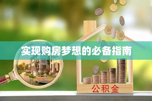 句容实现购房梦想的必备指南