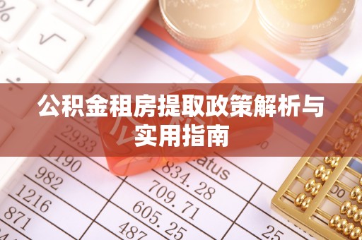 句容公积金租房提取政策解析与实用指南