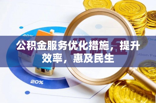 句容公积金服务优化措施，提升效率，惠及民生