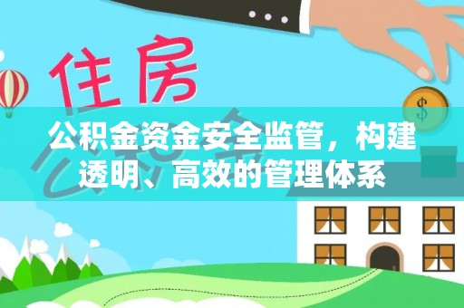 句容公积金资金安全监管，构建透明、高效的管理体系