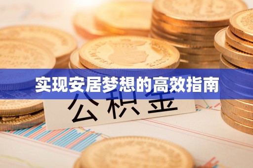 句容实现安居梦想的高效指南