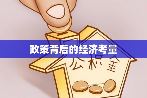 句容政策背后的经济考量