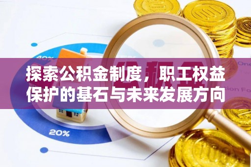 句容探索公积金制度，职工权益保护的基石与未来发展方向