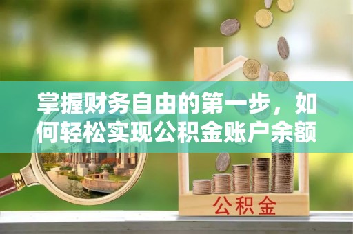 句容掌握财务自由的第一步，如何轻松实现公积金账户余额查询