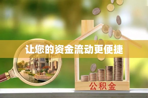 句容让您的资金流动更便捷