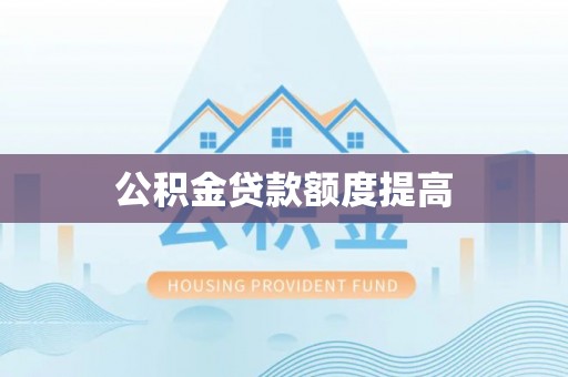 句容公积金贷款额度提高
