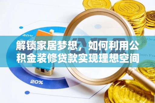 句容解锁家居梦想，如何利用公积金装修贷款实现理想空间