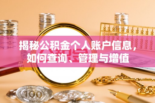 句容揭秘公积金个人账户信息，如何查询、管理与增值