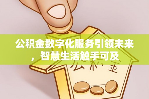 句容公积金数字化服务引领未来，智慧生活触手可及