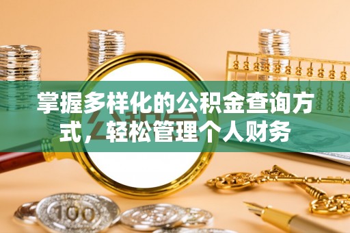 句容掌握多样化的公积金查询方式，轻松管理个人财务