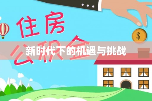 句容新时代下的机遇与挑战