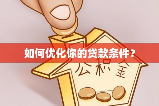 句容如何优化你的贷款条件？