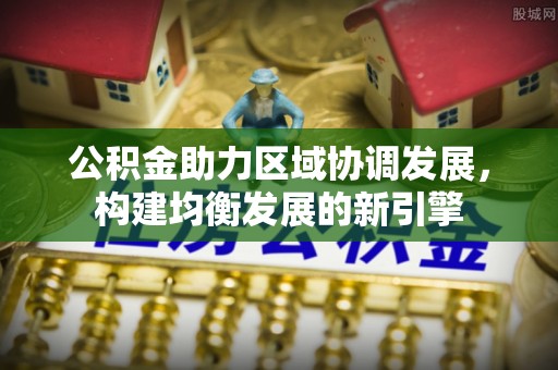 句容公积金助力区域协调发展，构建均衡发展的新引擎