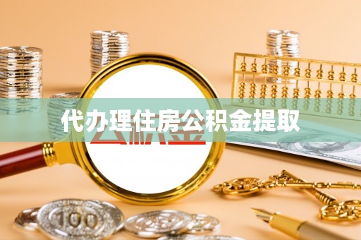 句容代办理住房公积金提取