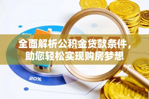 句容全面解析公积金贷款条件，助您轻松实现购房梦想