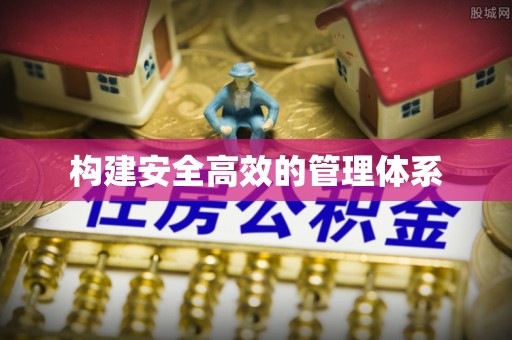 句容构建安全高效的管理体系