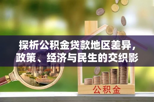 句容探析公积金贷款地区差异，政策、经济与民生的交织影响
