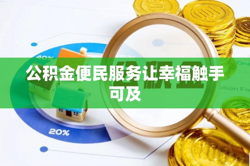 句容公积金便民服务让幸福触手可及
