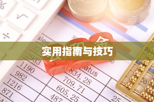 句容实用指南与技巧