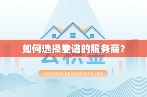 句容如何选择靠谱的服务商？