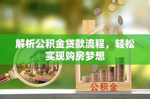 句容解析公积金贷款流程，轻松实现购房梦想
