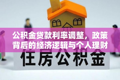句容公积金贷款利率调整，政策背后的经济逻辑与个人理财策略