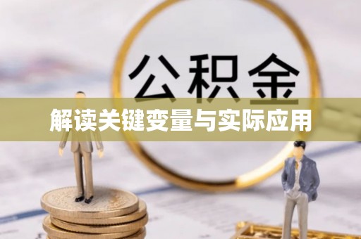 句容解读关键变量与实际应用