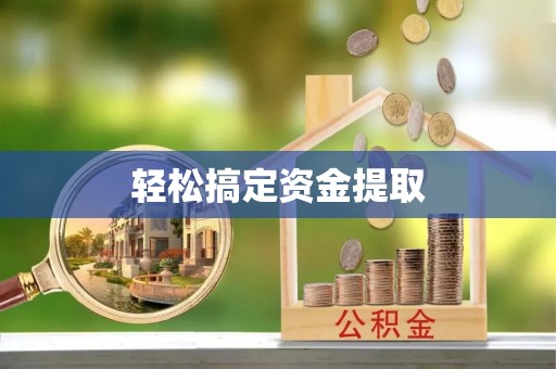 句容轻松搞定资金提取