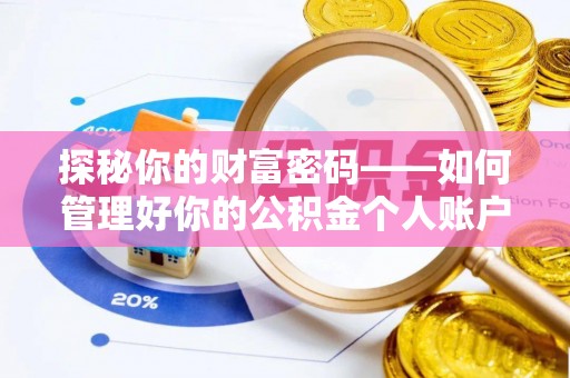 句容探秘你的财富密码——如何管理好你的公积金个人账户信息