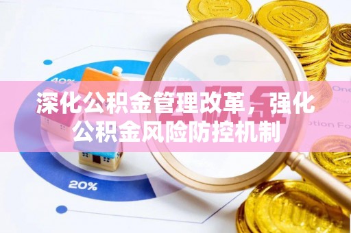 句容深化公积金管理改革，强化公积金风险防控机制