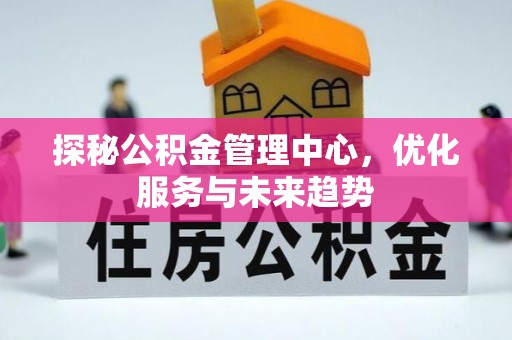 句容探秘公积金管理中心，优化服务与未来趋势