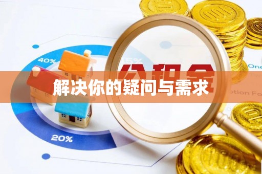 句容解决你的疑问与需求
